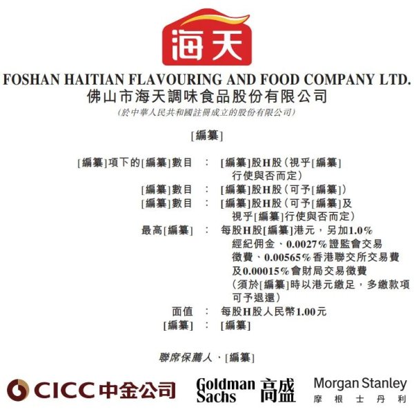 散户配资官方网站 海天味业启动香港NDR，交易规模约10至20亿美元，或很快在港交所进行上市聆讯